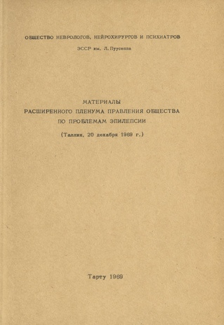 Материалы расширенного пленума правления общества по проблемам эпилепсии (20 декабря 1969 года)