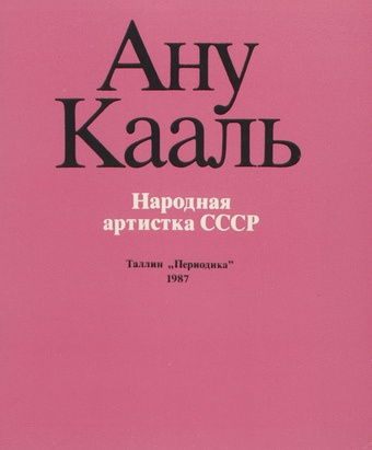 Ану Кааль, народная артистка СССР 