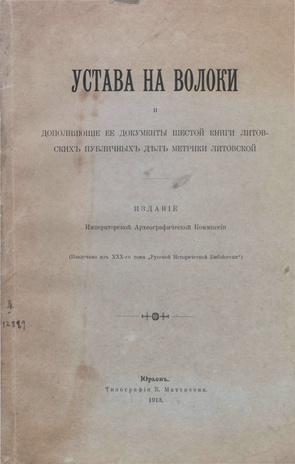 "Устава на волоки" и дополняющие ее документы шестой книги литовских публичных дел метрики литовской