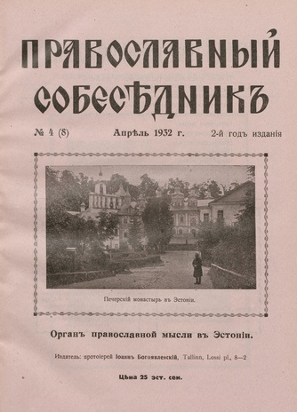 Православный собеседник : орган православной мысли в Эстонии ; 4 (8) 1932-04