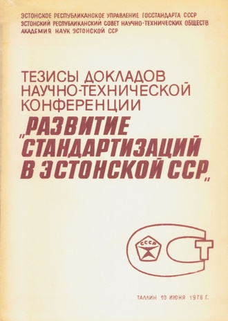 Тезисы докладов научно-технической конференции "Развитие стандартизации в Эстонской ССР" : Таллин, 10 июня 1976 г. 
