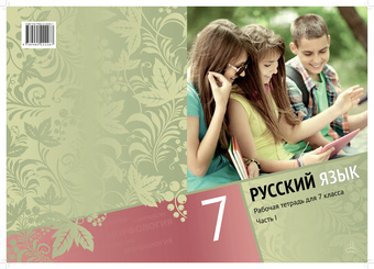 Русский язык : рабочая тетрадь для 7 класса. Часть I 