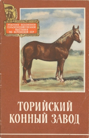 Торийский конный завод