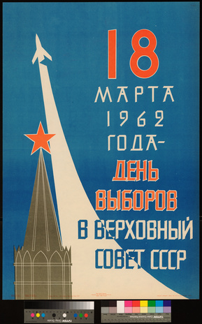 18 марта 1962 года - день выборов в Верховный Совет СССР