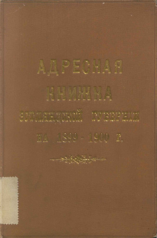 Адресная книжка Эстляндской губернии на 1899-1900 год ; 1899