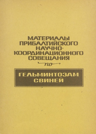 Материалы Прибалтийского научно-координационного совещания по гельминтозам свиней : Тарту, 28 сентября 1971 года 