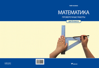 Математикa : проверочые работы для 5 класса 