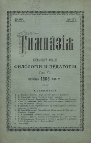 Гимназия : ежемесячный журнал филологии и педагогики ; 10 1895