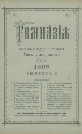 Гимназия : ежемесячный журнал филологии и педагогики ; 6 1898
