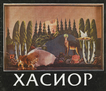 Хасиор : каталог выставки в Москве и Таллине 