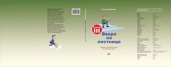 Вверх по лестнице. Ступень III : учебник по русскому языку для эстонских школ 