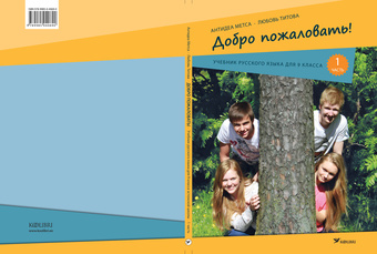 Добро пожаловать! : учебник русского языка для 9 класса эстонской школы. 1 часть 