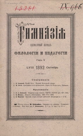 Гимназия : ежемесячный журнал филологии и педагогики ; 10 1892