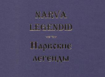 Narva legendid = Нарвские легенды 