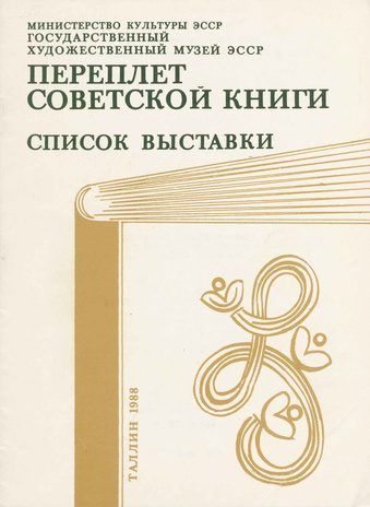Переплет советской книги : список выставки с 19 октября по 22 ноября 1987 года в Музее прикладного искусства 