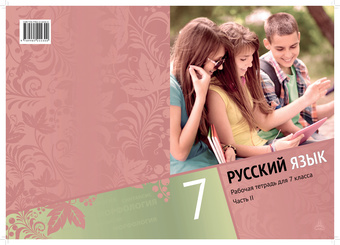 Русский язык : рабочая тетрадь для 7 класса. Часть II 
