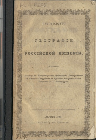 Руководство к географии Российской империи. Ч. 1