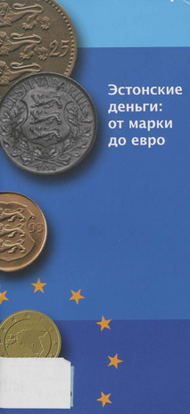 Эстонские деньги: от марки до евро ; 2006