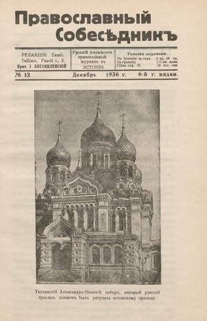 Православный собеседник : орган православной мысли в Эстонии ; 12 1936-12
