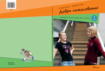 Добро пожаловать! : учебник русского языка для 7 класса эстонской школы. 2 часть 