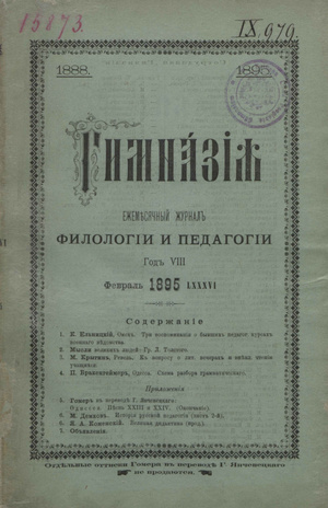 Гимназия : ежемесячный журнал филологии и педагогики ; 2 1895