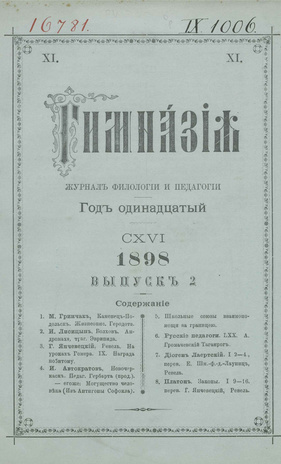 Гимназия : ежемесячный журнал филологии и педагогики ; 2 1898