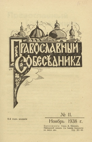 Православный собеседник : орган православной мысли в Эстонии ; 11 1938-11