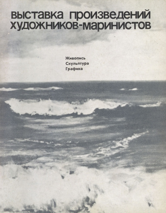 Выставка произведений художников-маринистов : каталог выставки : Ялта, 1978 год 