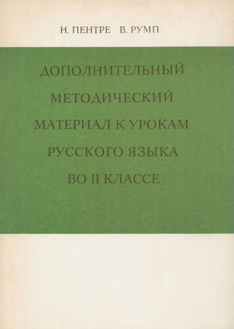 Дополнительный методический материал к урокам русского языка во II классе 