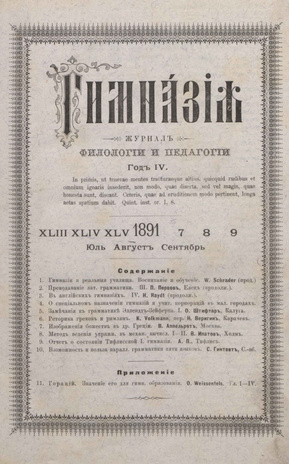 Гимназия : ежемесячный журнал филологии и педагогики ; 7-9 1891