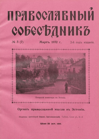 Православный собеседник : орган православной мысли в Эстонии ; 3 (7) 1932-03