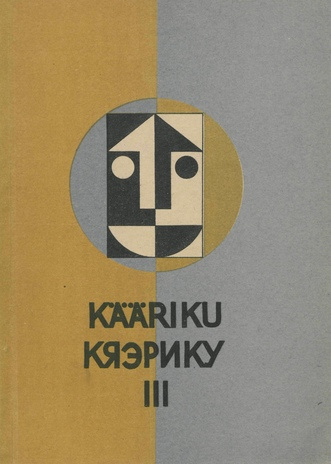 Материалы встречи социологов. III, Личность и массовая коммуникация : Кяэрику - 1968 