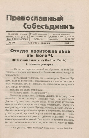 Православный собеседник : орган православной мысли в Эстонии ; 10 1934