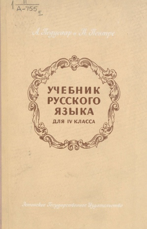 Учебник русского языка для IV класса. Часть 1