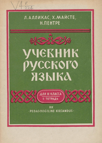 Учебник русского языка для 3-го класса. тетрадь 2