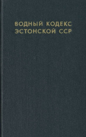Водный кодекс Эстонской ССР : официальный текст