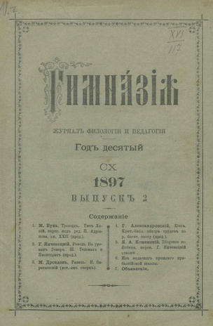Гимназия : ежемесячный журнал филологии и педагогики ; 2 1897