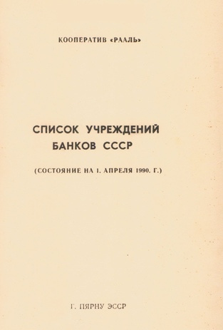 Список учреждений банков СССР : состояние на 1 апреля 1990 г. 