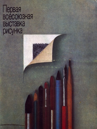 Первая Всесоюзная выставка рисунка : каталог 