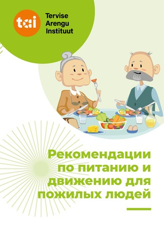 Рекомендации по питанию и движению для пожилых людей 