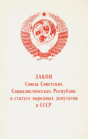 Закон Союза Советских Социалистических Республик о статусе народных депутатов в СССР : принят Верховным Советом СССР 20 сентября 1972 года : приводится в редакции от 19 апреля 1979 года