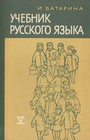 Учебник русского языка для V класса