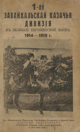 I-ая Забайкальская казачья дивизия в Великой европейской войне 1914-1918 г. 