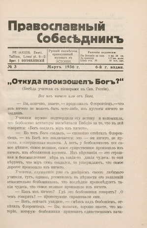 Православный собеседник : орган православной мысли в Эстонии ; 3 1936-03