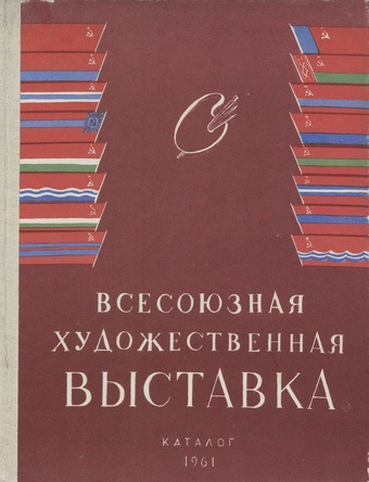 Всесоюзная художественная выставка 1961 года : каталог 