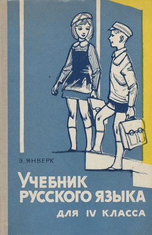 Учебник русского языка для IV класса 