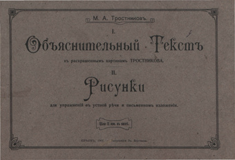 Объяснительный текст к раскрашенным картинам Тростникова ; Рисунки для упражнений в устной речи и письменном изложении 