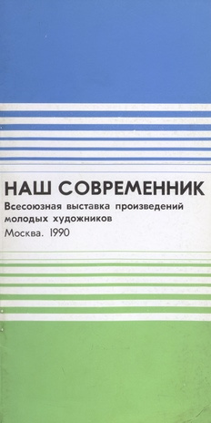 Наш современник : всесоюзная выставка произведений молодых художников, Москва, 1990 : каталог выставки 