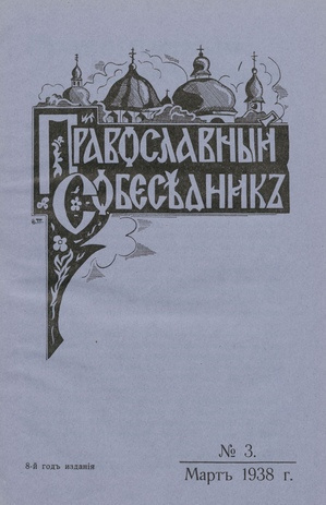 Православный собеседник : орган православной мысли в Эстонии ; 3 1938-03