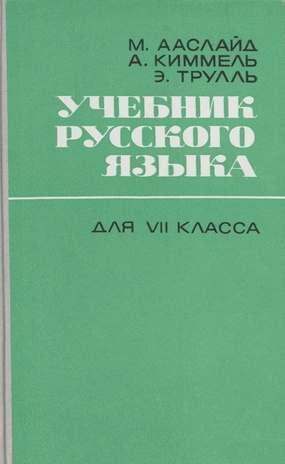 Учебник русского языка для VII класса : грамматика 